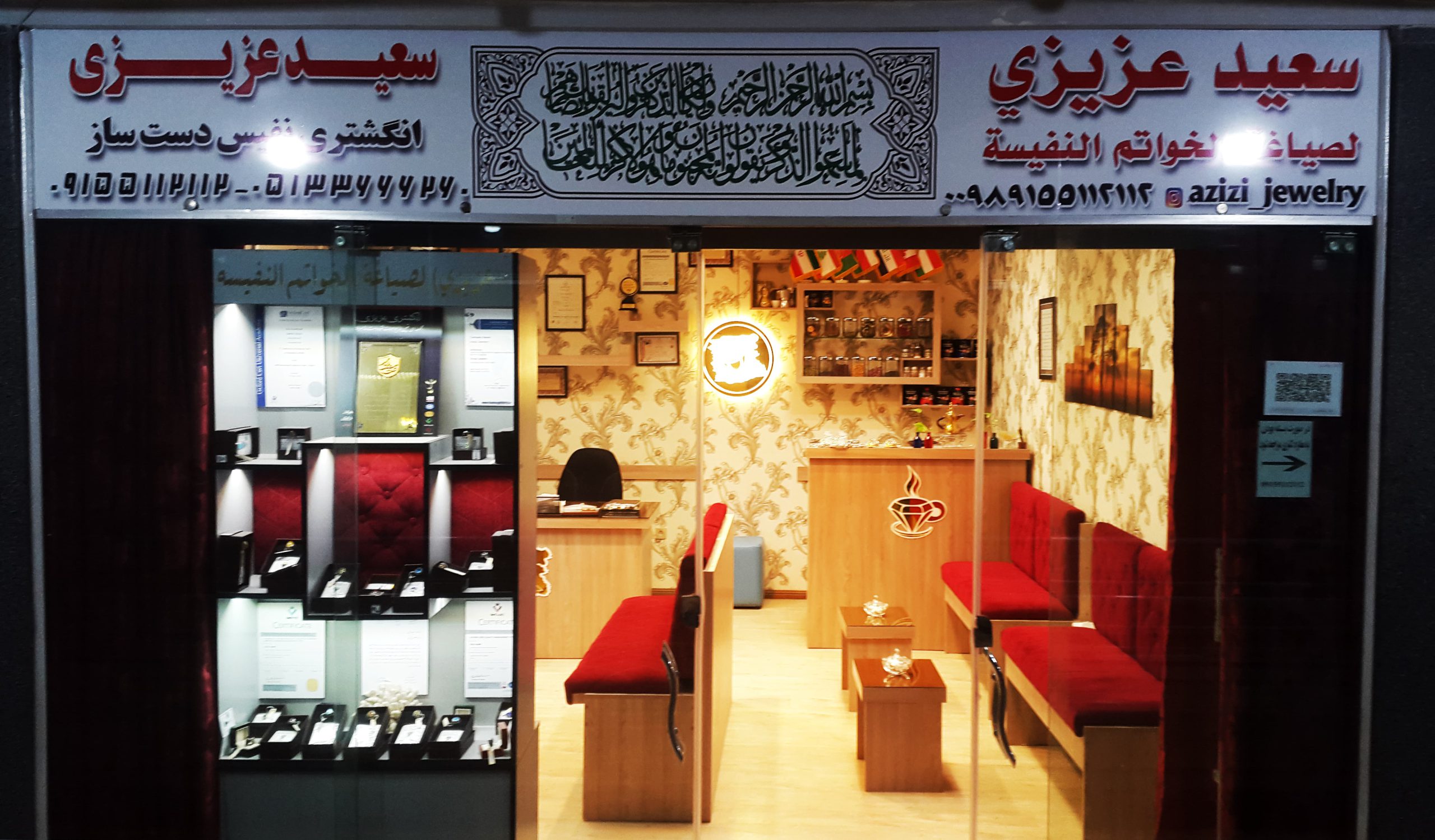 فروشگاه و کارگاه جواهری عزیزی