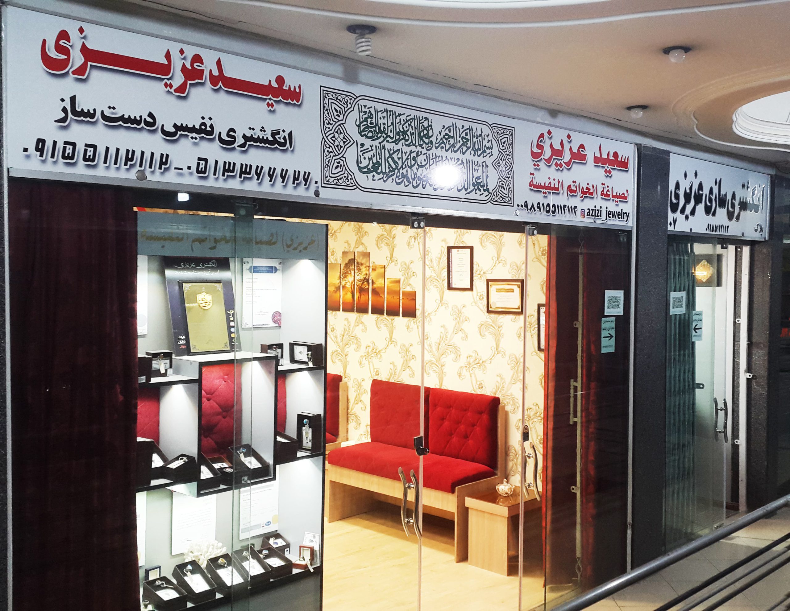 فروشگاه و کارگاه جواهری عزیزی